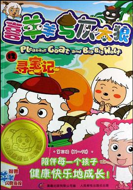 喜羊羊与灰太狼 pdf epub mobi 下载