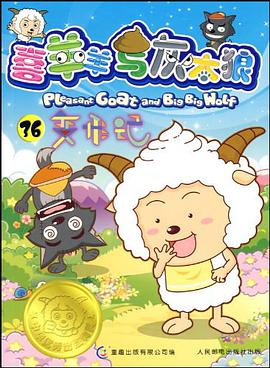 喜羊羊與灰太狼 pdf epub mobi 電子書 下載