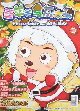 喜羊羊与灰太狼 pdf epub mobi 电子书 下载