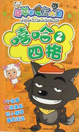 喜羊羊与灰太狼 pdf epub mobi 下载