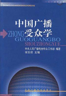 中国广播受众学 pdf epub mobi 电子书 下载