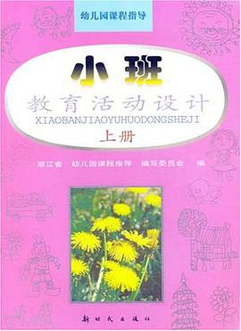 教育活动设计（小班上） pdf epub mobi 电子书 下载