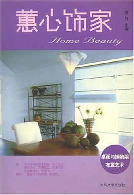 蕙心饰家 pdf epub mobi 电子书 下载