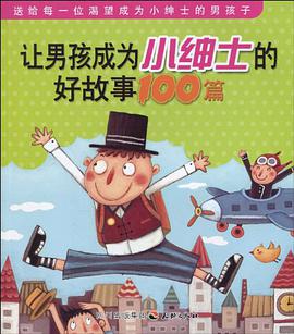 让男孩成为小绅士的好故事100篇 pdf epub mobi 电子书 下载
