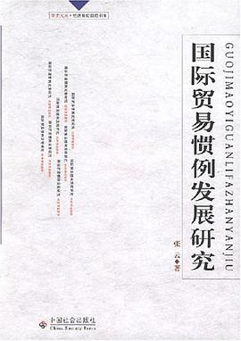 国际贸易惯例发展研究 pdf epub mobi 电子书 下载