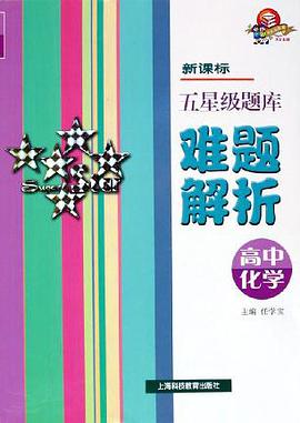 高中化学/新课标五星级题库难题解析 pdf epub mobi 电子书 下载
