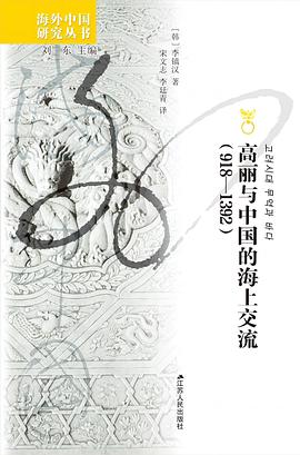 高丽与中国的海上交流（918—1392） pdf epub mobi 电子书 下载