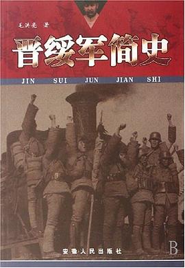 晋绥军简史 pdf epub mobi 电子书 下载