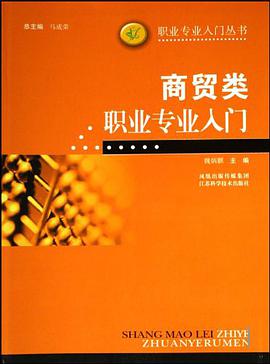 商贸类职业专业入门/职业专业入门丛书 pdf epub mobi 电子书 下载