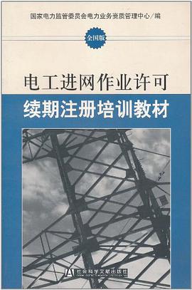 电工进网作业许可续期注册培训教材 pdf epub mobi 电子书 下载