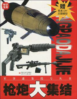 枪炮大集结/军事迷集结号丛书 pdf epub mobi 电子书 下载