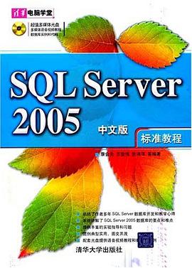 SQL Server 2005中文版标准教程