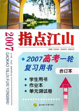 指点江山·2007年高考一轮复习用书 pdf epub mobi 电子书 下载