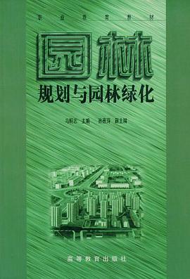 园林规划与园林绿化 pdf epub mobi 电子书 下载