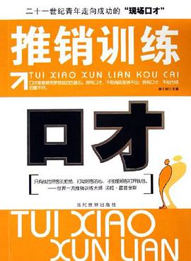 推销训练口才 pdf epub mobi 电子书 下载