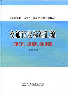 交通行業標準匯編.交通工程、公路管理、綠化環保捲 pdf epub mobi 電子書 下載