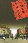 民国天津社会生活史 pdf epub mobi 电子书 下载