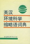 英漢環境科學縮略語詞典 pdf epub mobi 電子書 下載