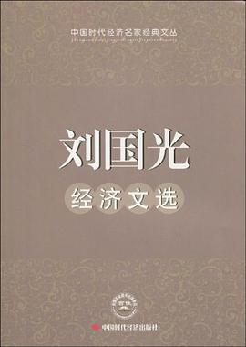 刘国光经济文选 pdf epub mobi 电子书 下载