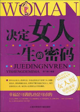 决定女人一生的密码 pdf epub mobi 电子书 下载