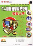 個人服務器架設與管理輕鬆上手 pdf epub mobi 電子書 下載