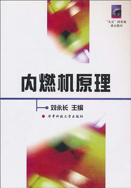 内燃机原理 pdf epub mobi 电子书 下载