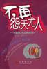 不再怨天尤人 pdf epub mobi 电子书 下载
