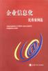 企业信息化优秀案例选 pdf epub mobi 电子书 下载