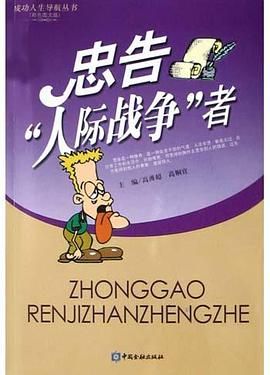忠告人际战争者 pdf epub mobi 电子书 下载