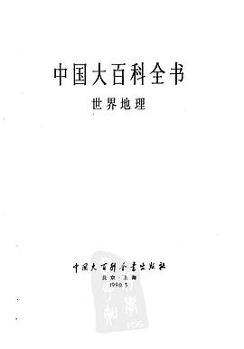 中国大百科全书——世界地理卷