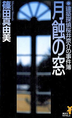 月蝕の窓 pdf epub mobi 电子书 下载
