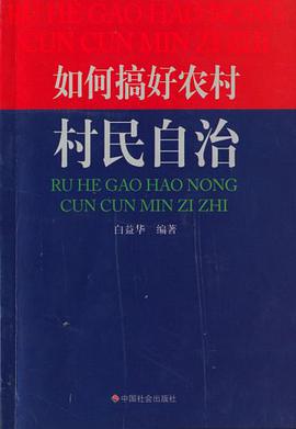如何搞好農村村民自治 pdf epub mobi 電子書 下載
