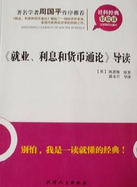《就业、利息和货币通论》导读 pdf epub mobi 电子书 下载