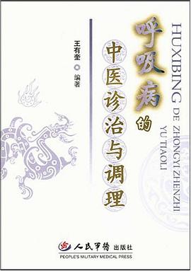 呼吸病的中医诊治与调理 pdf epub mobi 电子书 下载