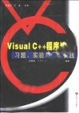 Visual C++程序设计习题、试验与编程实践 pdf epub mobi 电子书 下载