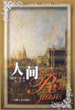 人间 pdf epub mobi 电子书 下载