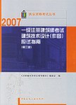 2007一级注册建筑师考试建筑技术设计 pdf epub mobi 电子书 下载