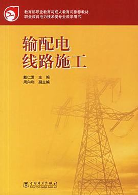 输配电线路施工 pdf epub mobi 电子书 下载