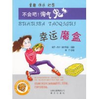 幸运魔盒-不会吧!淘气鬼 pdf epub mobi 电子书 下载