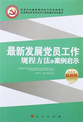 最新发展党员工作规程方法与案例启示 pdf epub mobi 电子书 下载