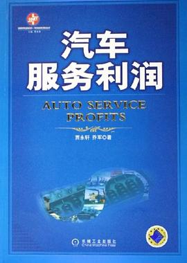 汽車服務利潤 pdf epub mobi 電子書 下載