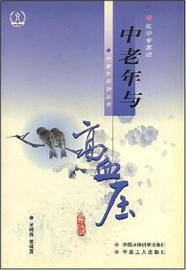 中老年与高血压 pdf epub mobi 电子书 下载