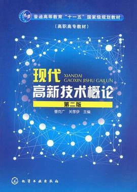 现代高新技术概论 pdf epub mobi 电子书 下载