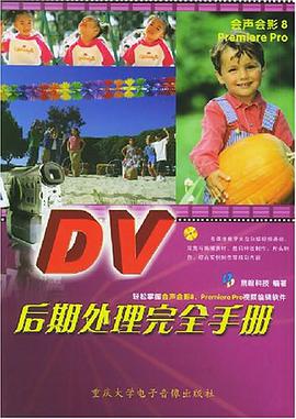 DV后期处理完全手册 pdf epub mobi 电子书 下载