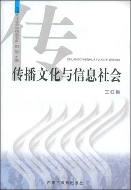 传播文化与信息社会 pdf epub mobi 电子书 下载