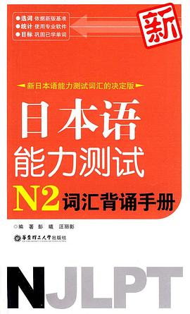 新日本语能力测试N2词汇背诵手册 pdf epub mobi 电子书 下载