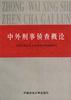 中外刑事侦查概论 pdf epub mobi 电子书 下载