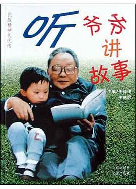 聽爺爺講故事 pdf epub mobi 電子書 下載