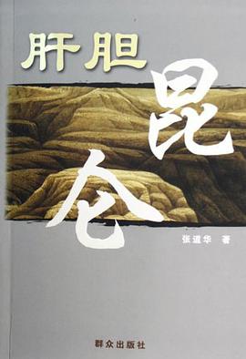 肝胆昆仑 pdf epub mobi 电子书 下载