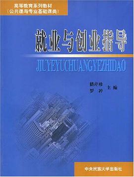 就业与创业指导 pdf epub mobi 电子书 下载